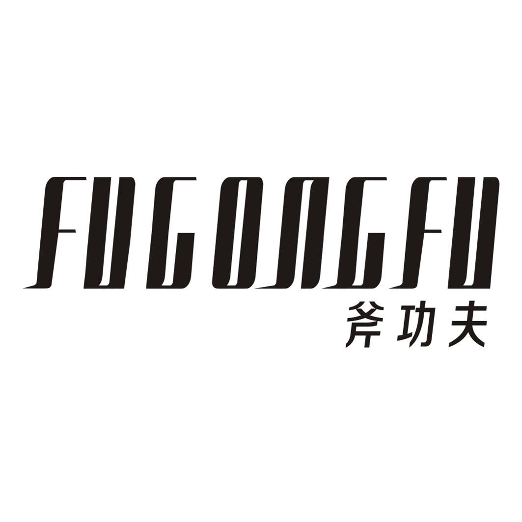 斧功夫