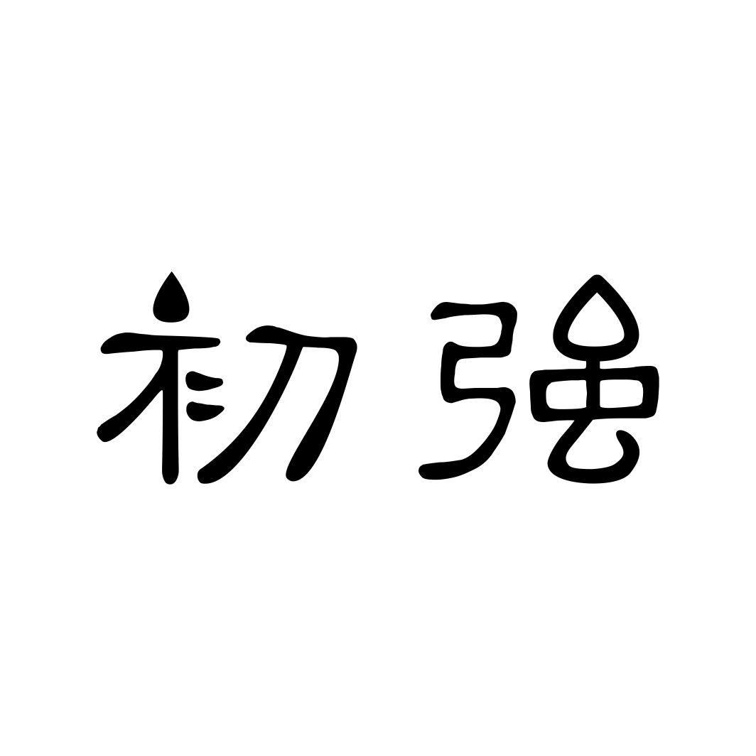 初强