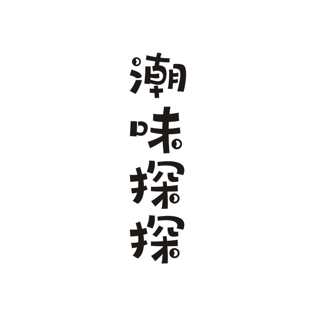 潮味探探