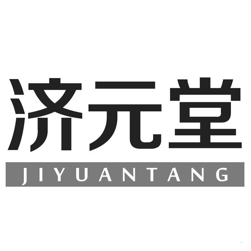 济元堂