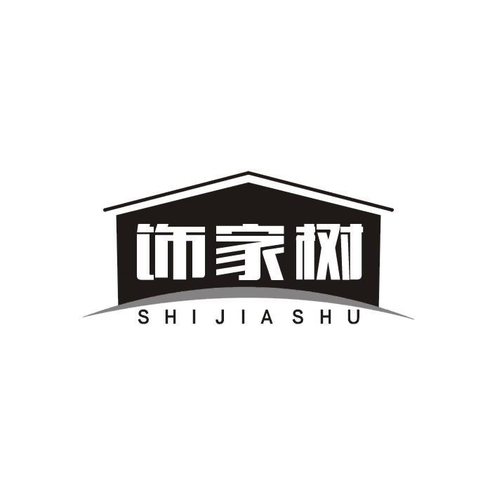 饰家树