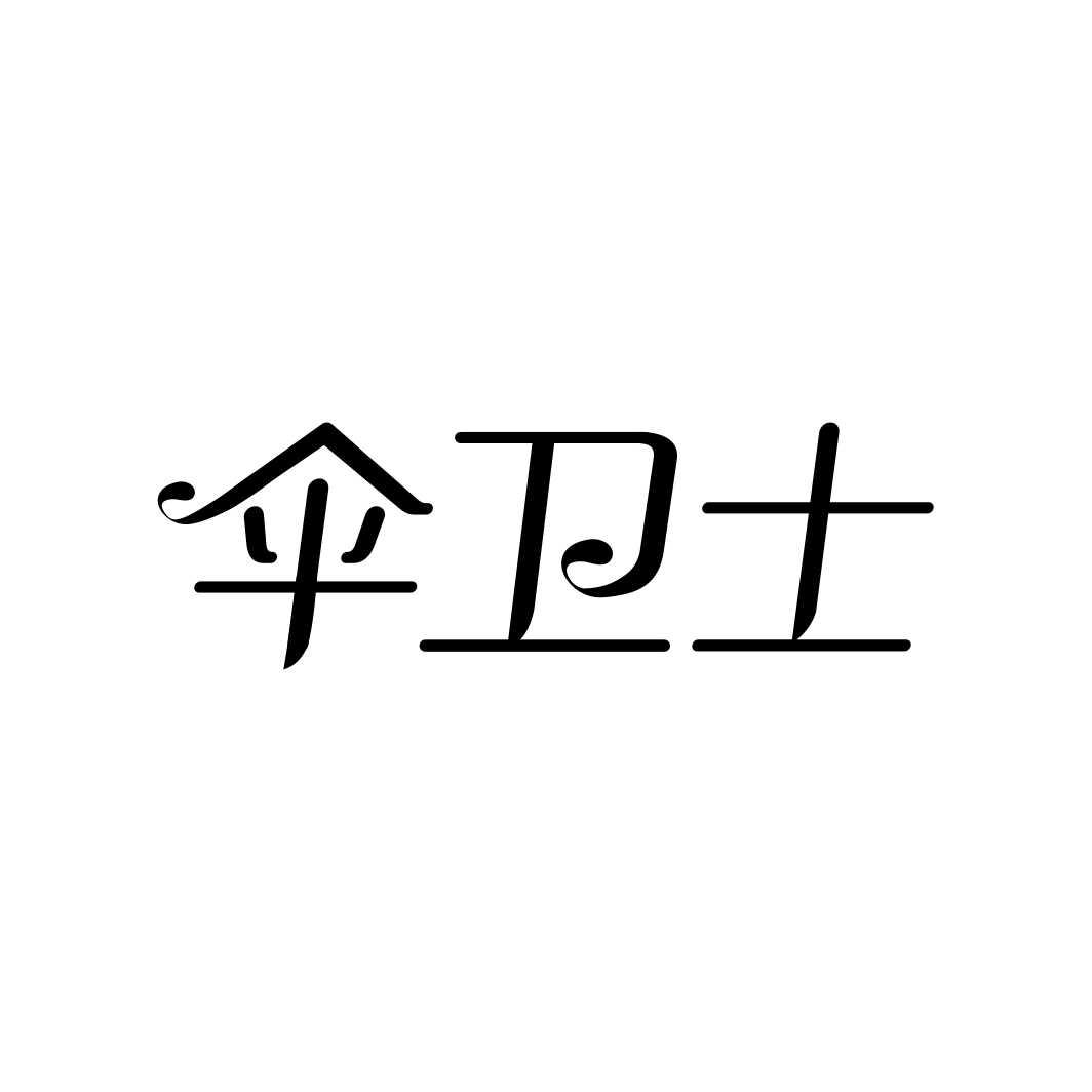 伞卫士