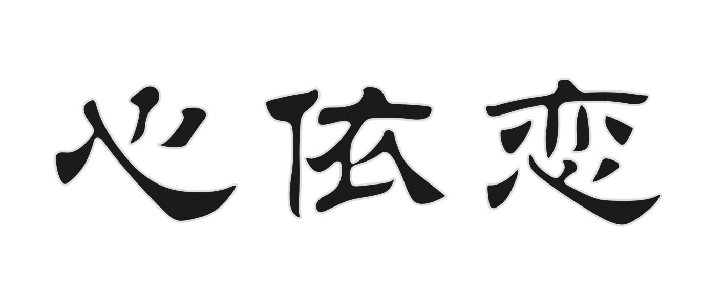 心依恋