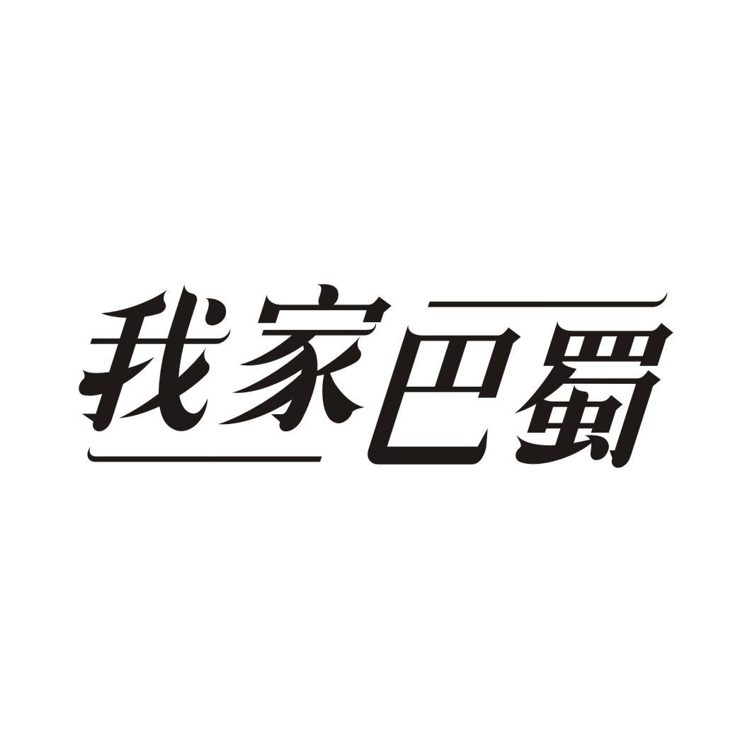 我家巴蜀