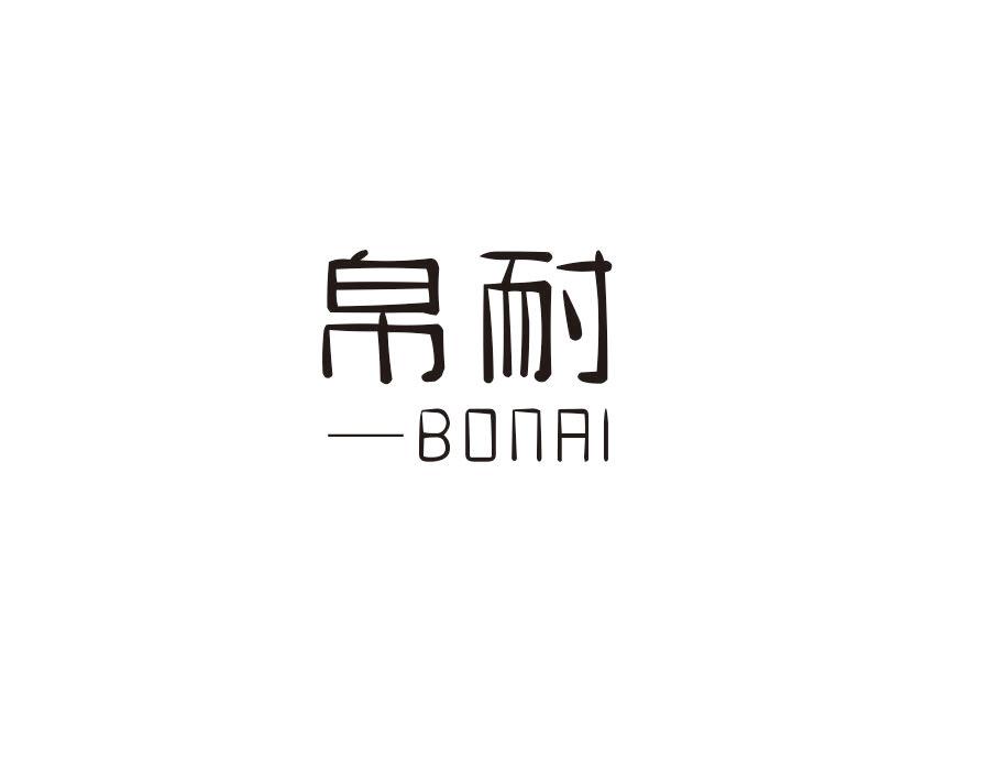 帛耐