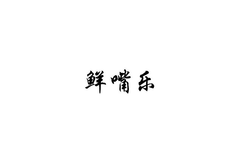 鲜嘴乐