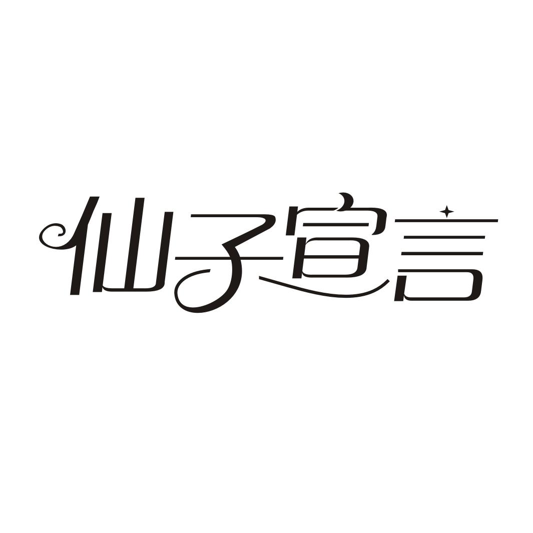仙子宣言