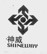 神威 SHINEWAY
