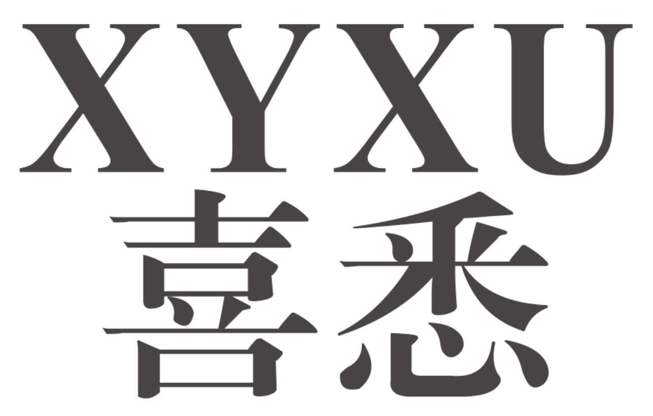 喜悉XYXU