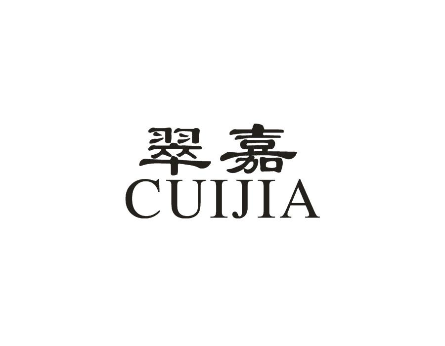 翠嘉