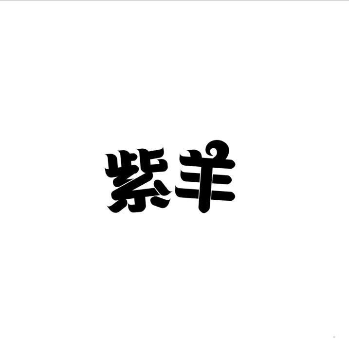 紫羊