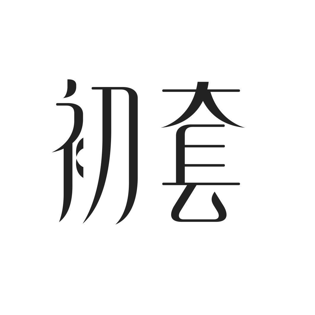初套