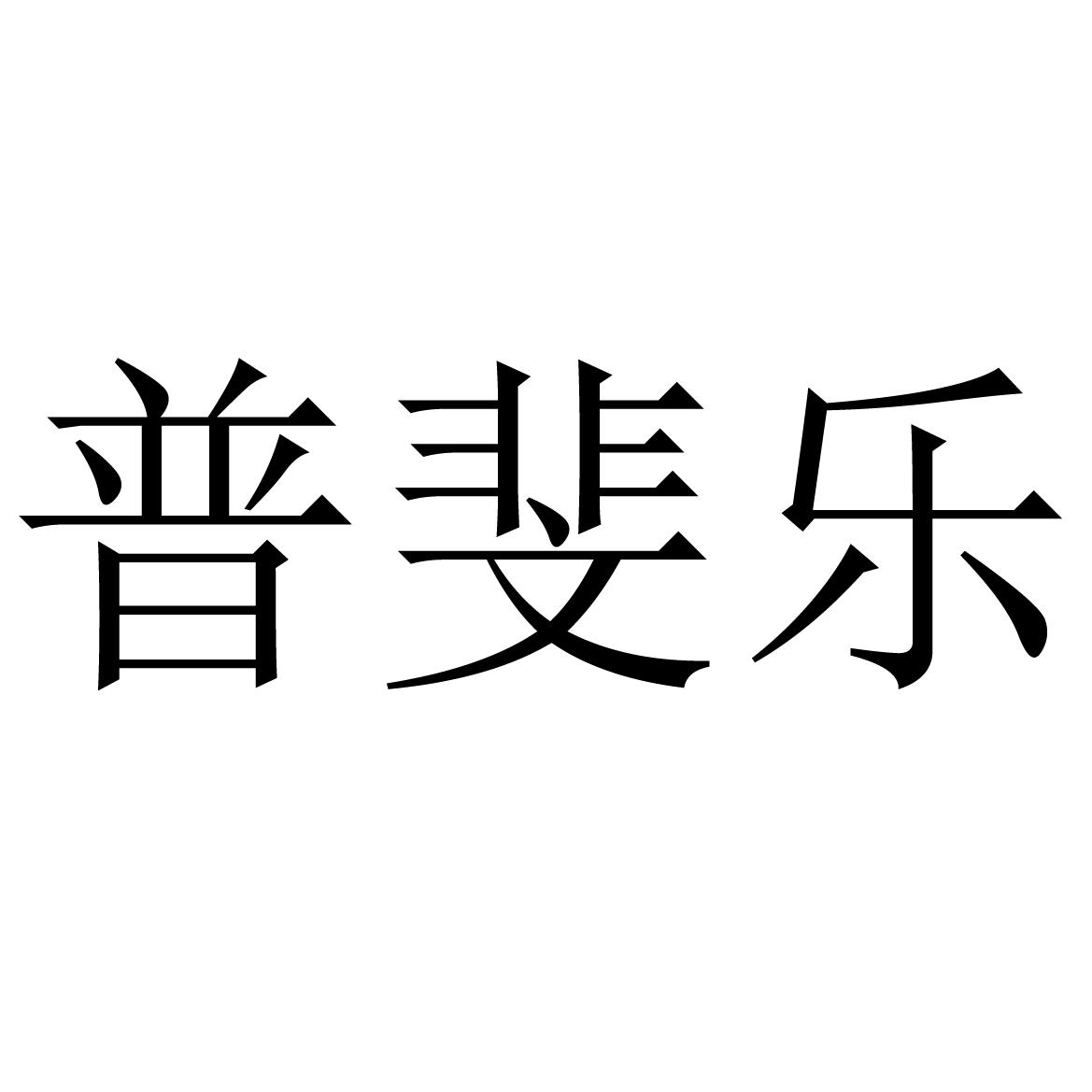 普斐乐