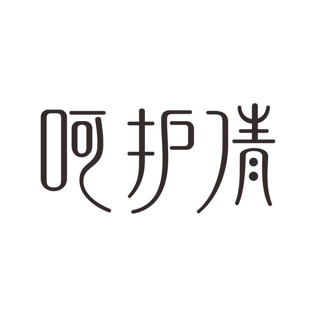 呵护倩