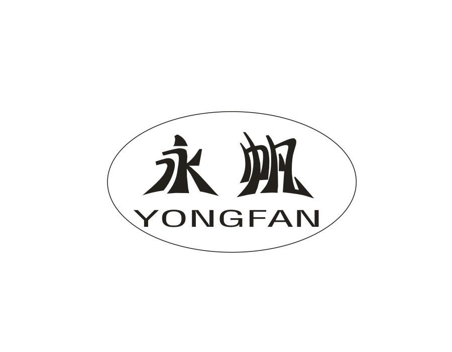 永帆