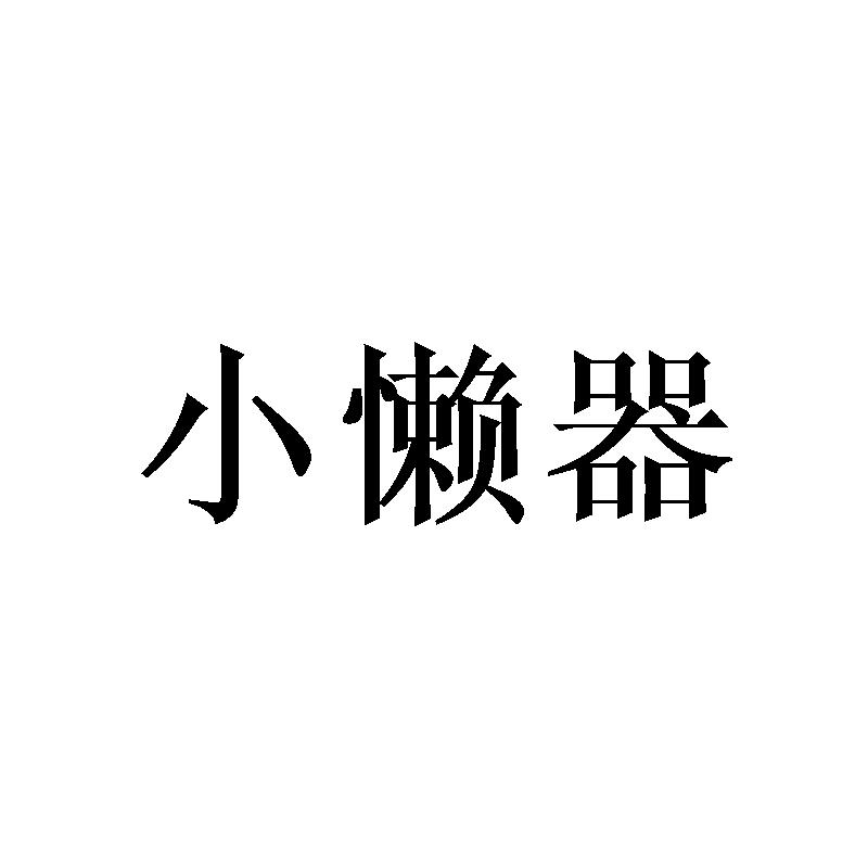 小懒器