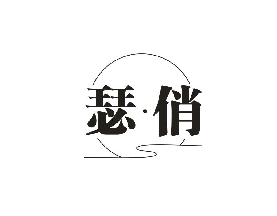 瑟·俏