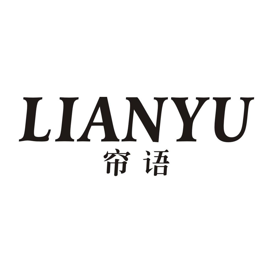 帘语