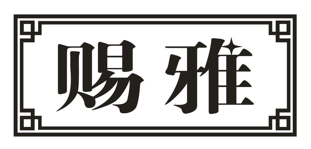 赐雅