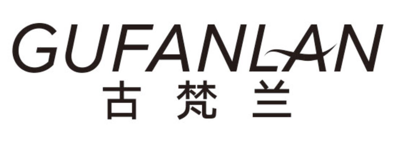 古梵兰