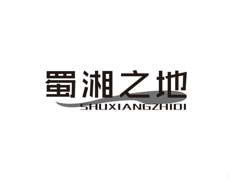 蜀湘之地
