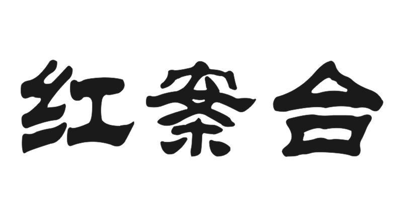 红案台