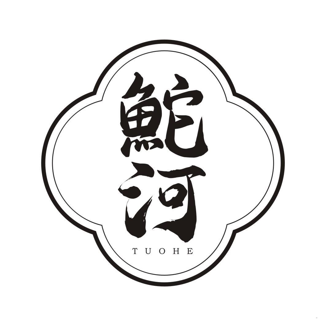 鮀河