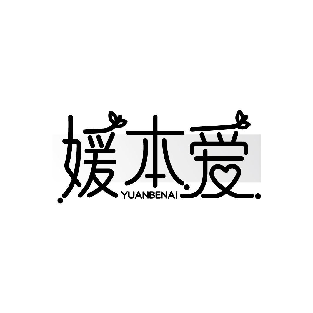 媛本爱 YUANBENAI