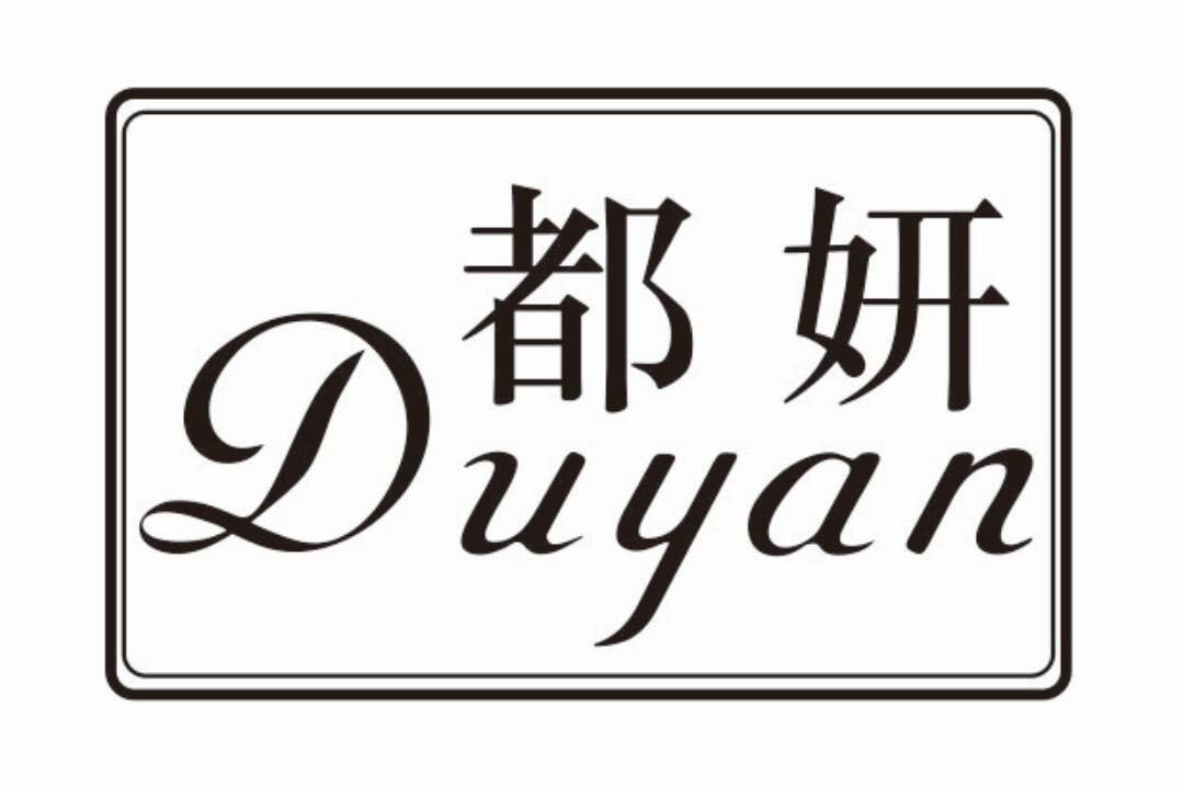 都妍