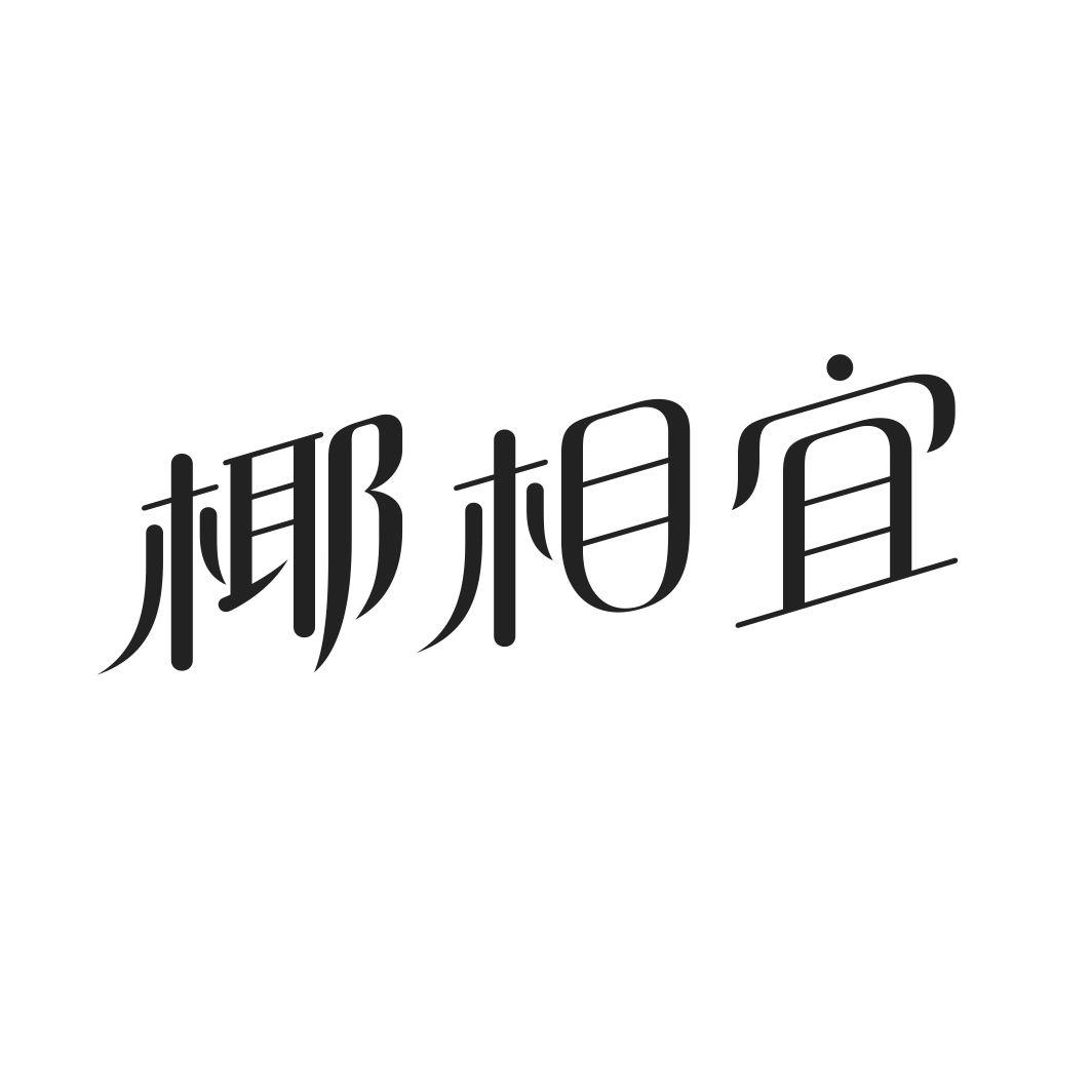 椰相宜