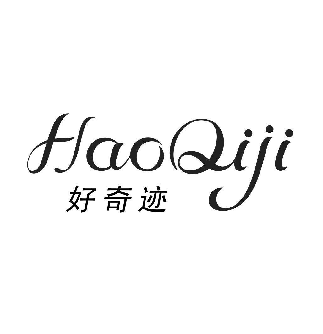 好奇迹