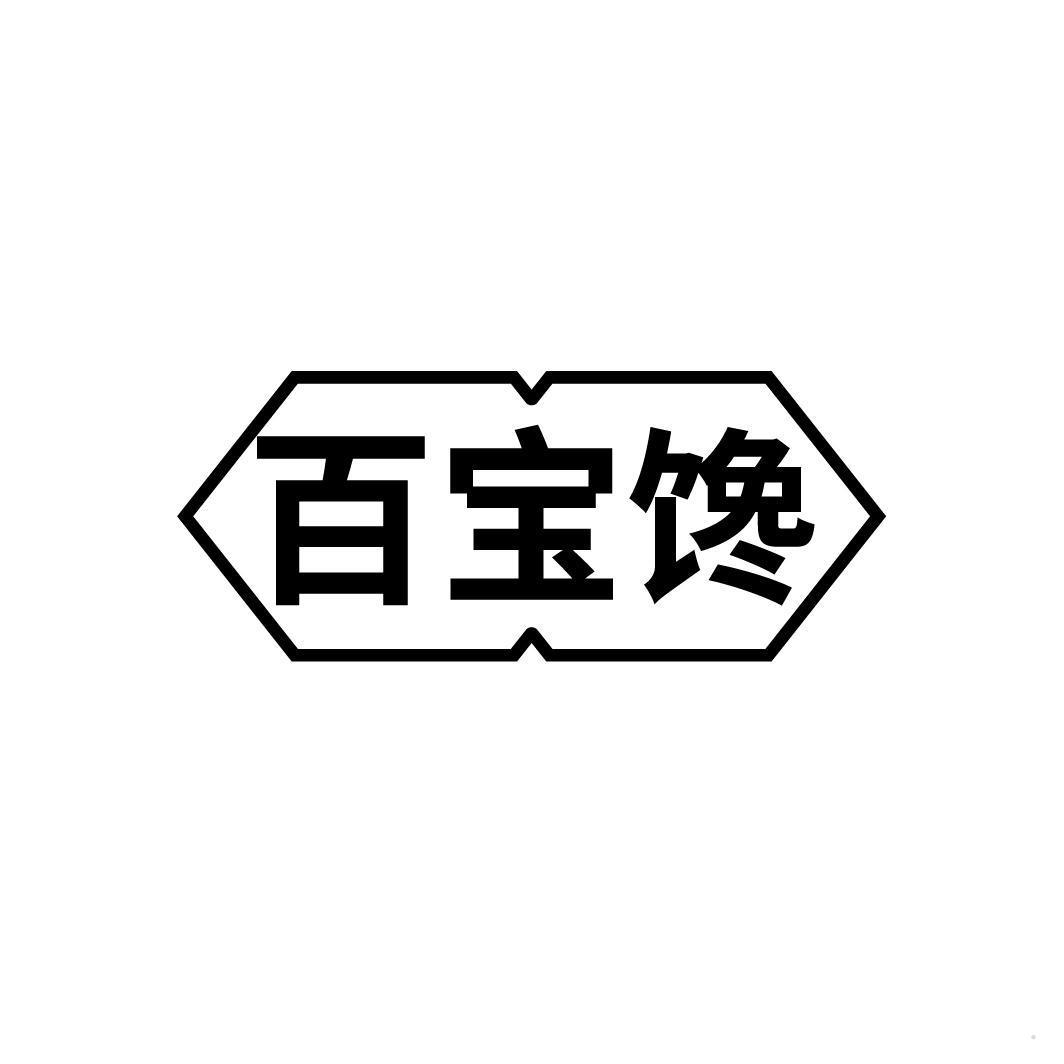 百宝馋