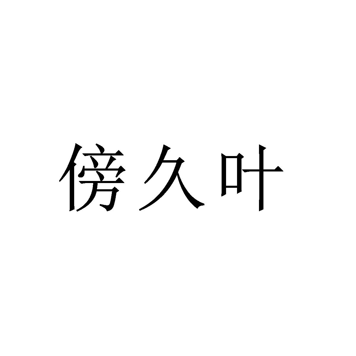 傍久叶