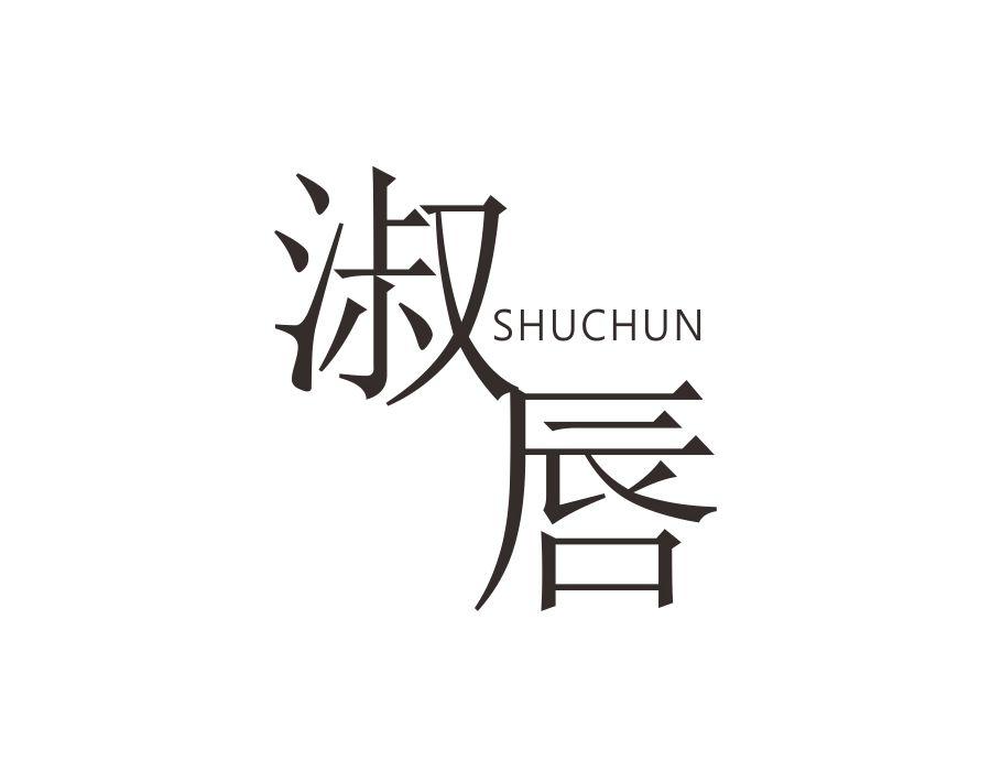 淑唇