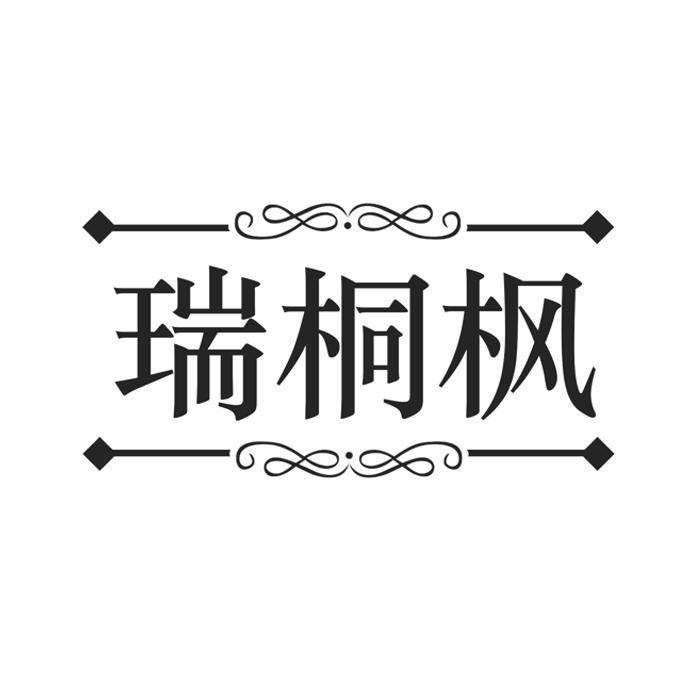瑞桐枫
