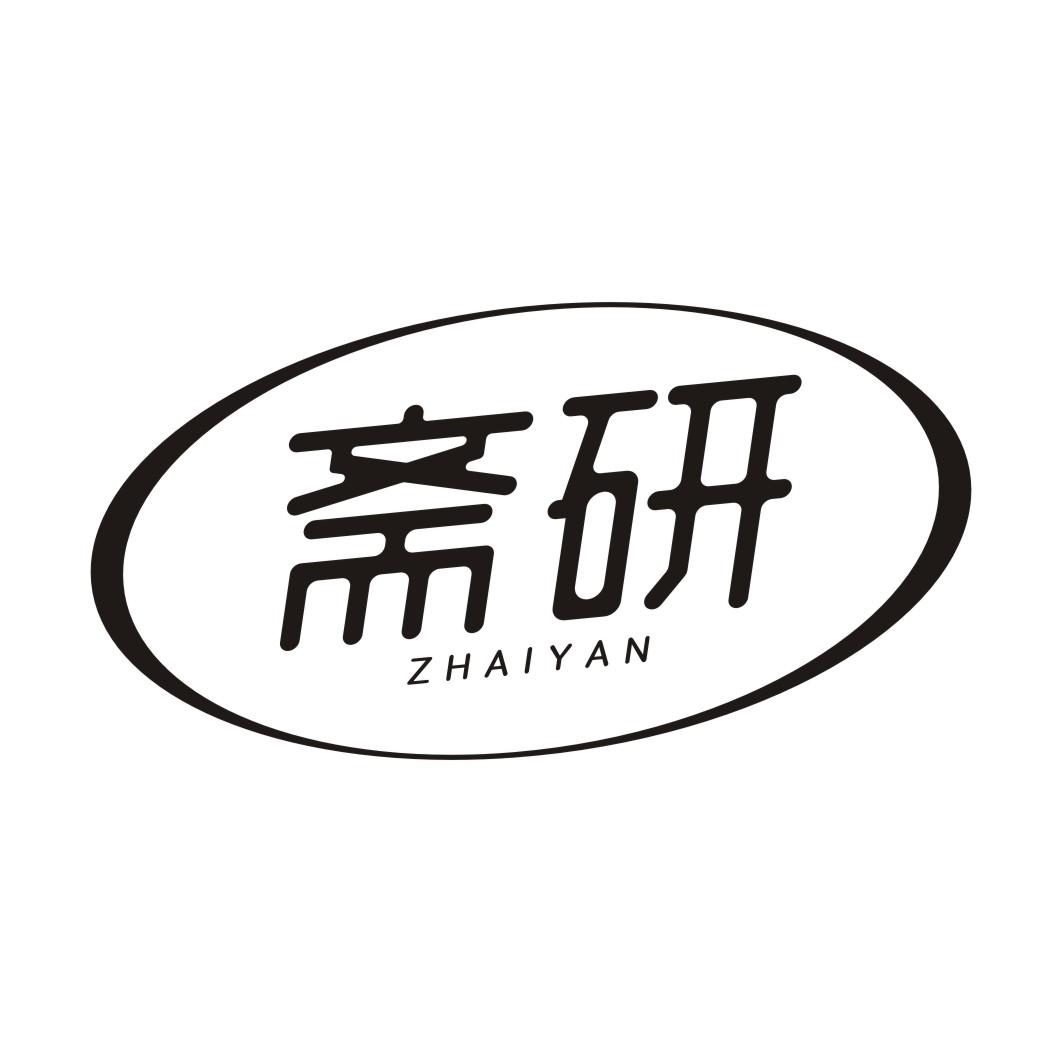 斋研