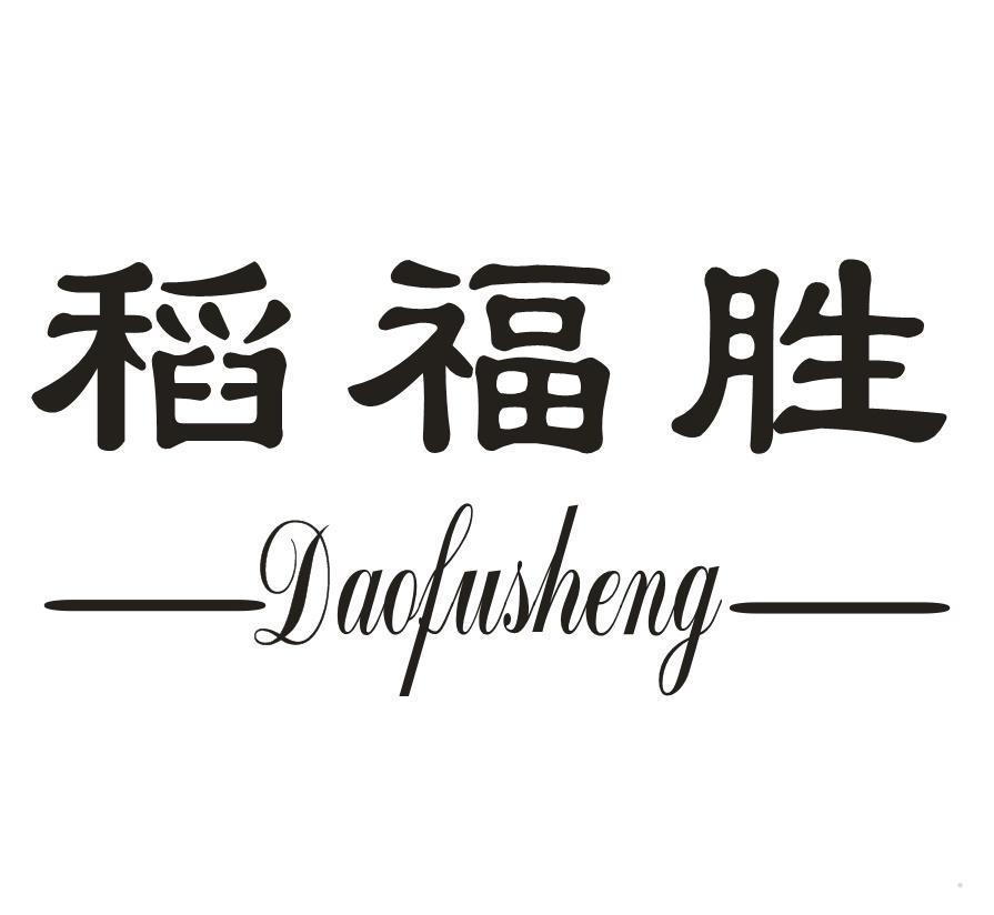 稻福胜
