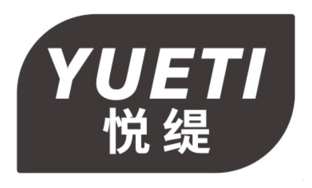 悦缇