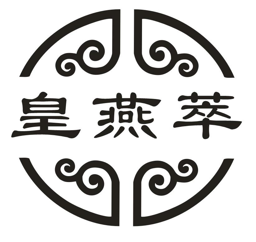 皇燕萃