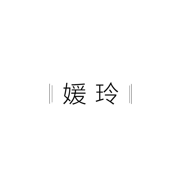媛玲