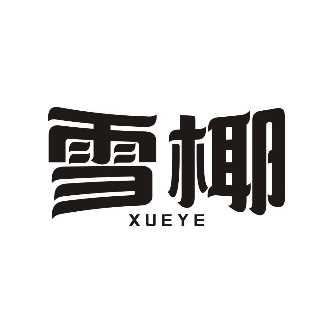 雪椰
