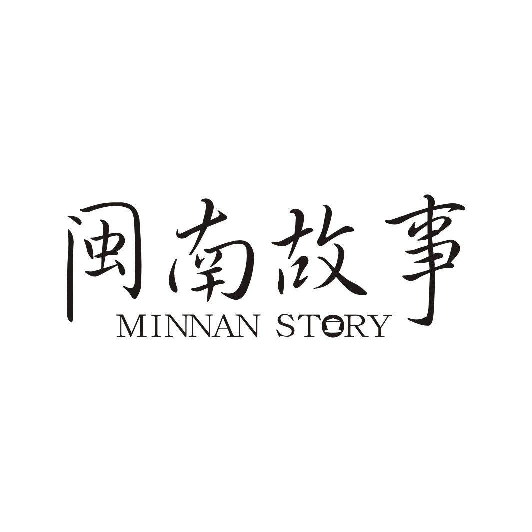 闽南故事 MINNAN STORY