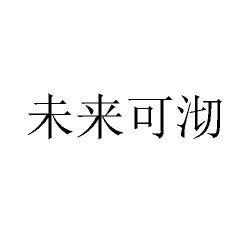 未来可沏