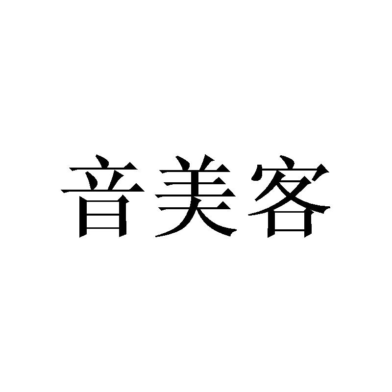 音美客