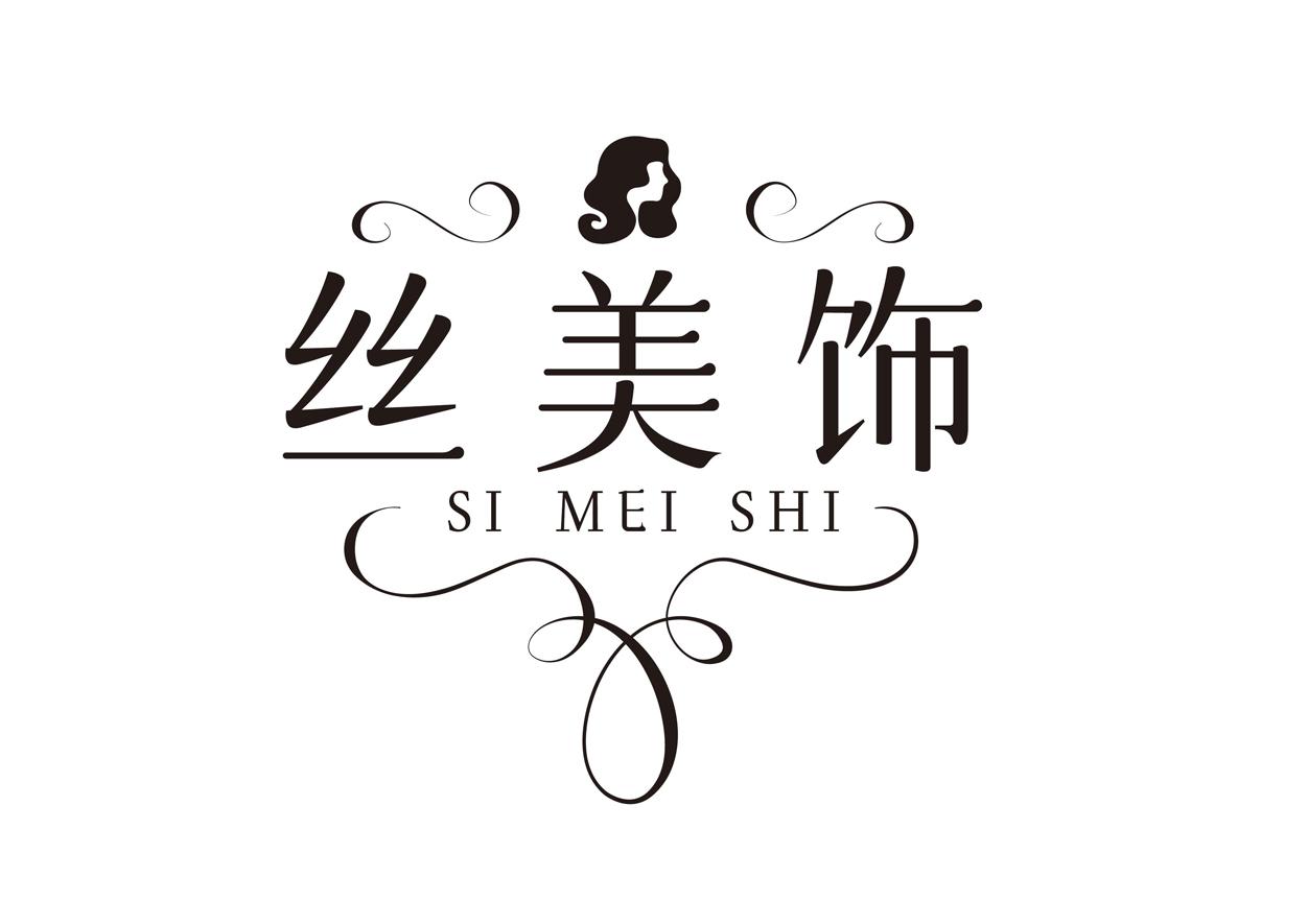 丝美饰