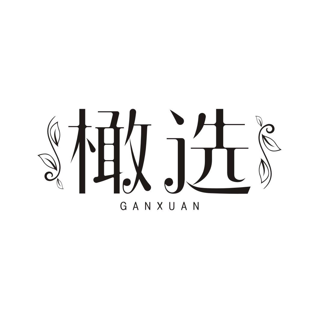 橄选