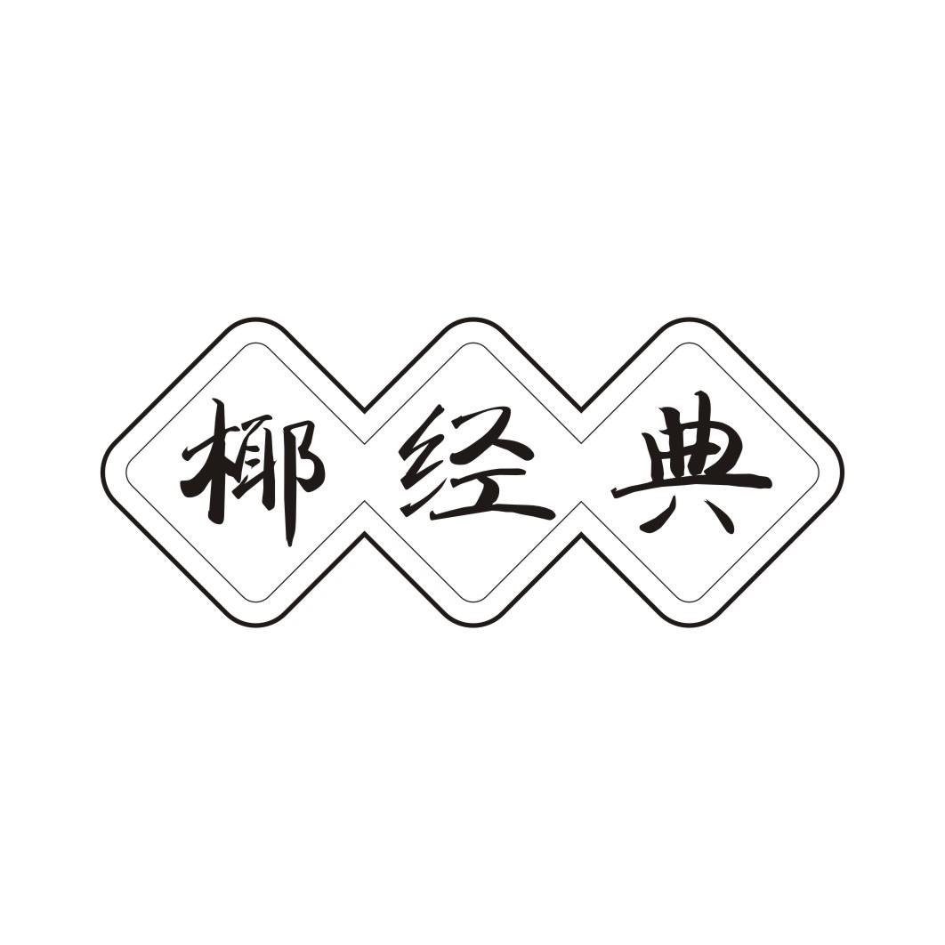 椰经典