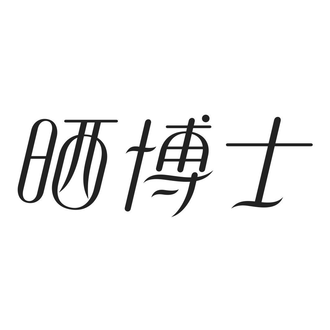 晒博士