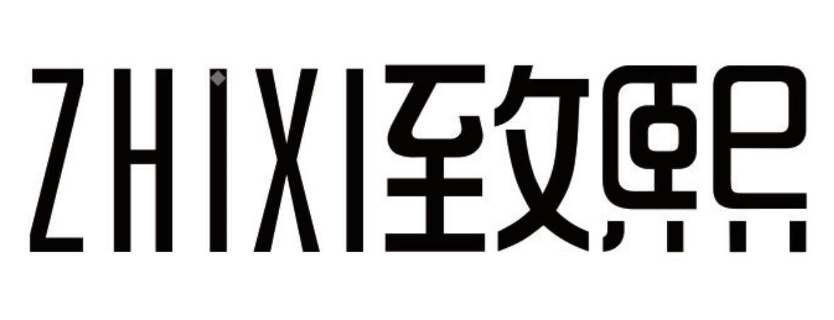 致熙