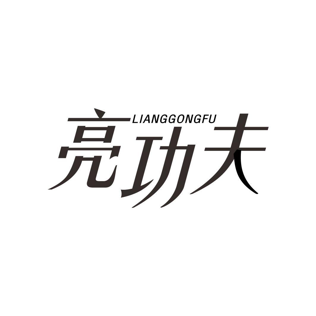 亮功夫
